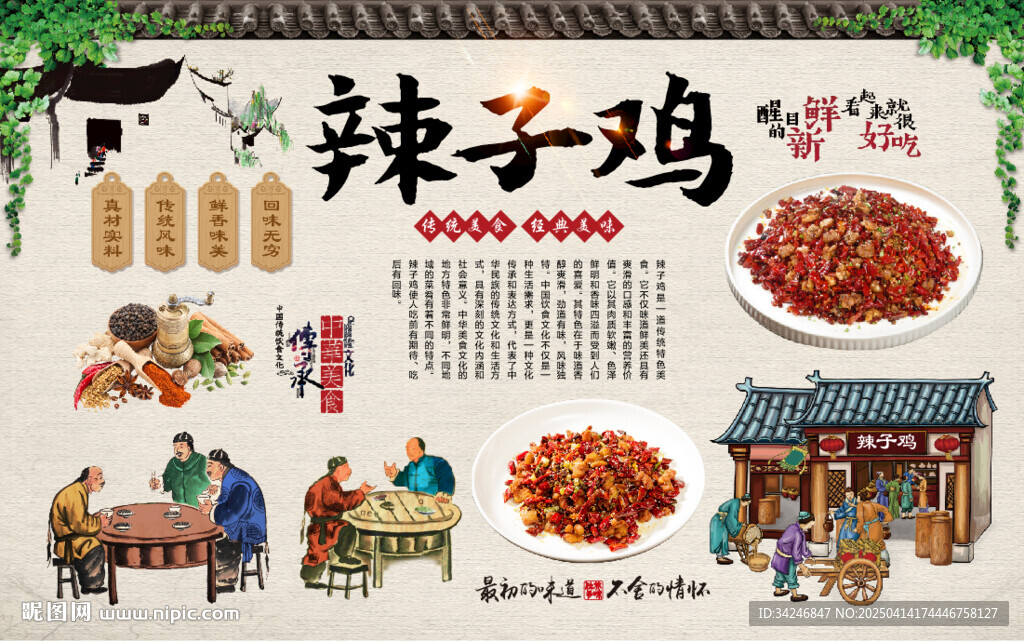 辣子雞背景墻