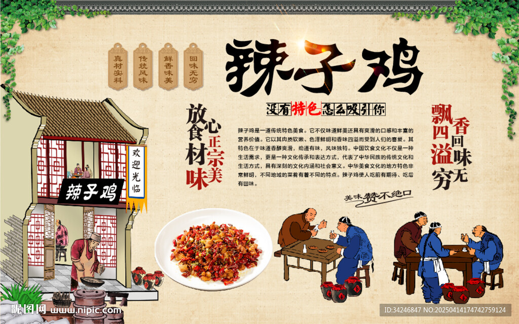 辣子雞背景墻
