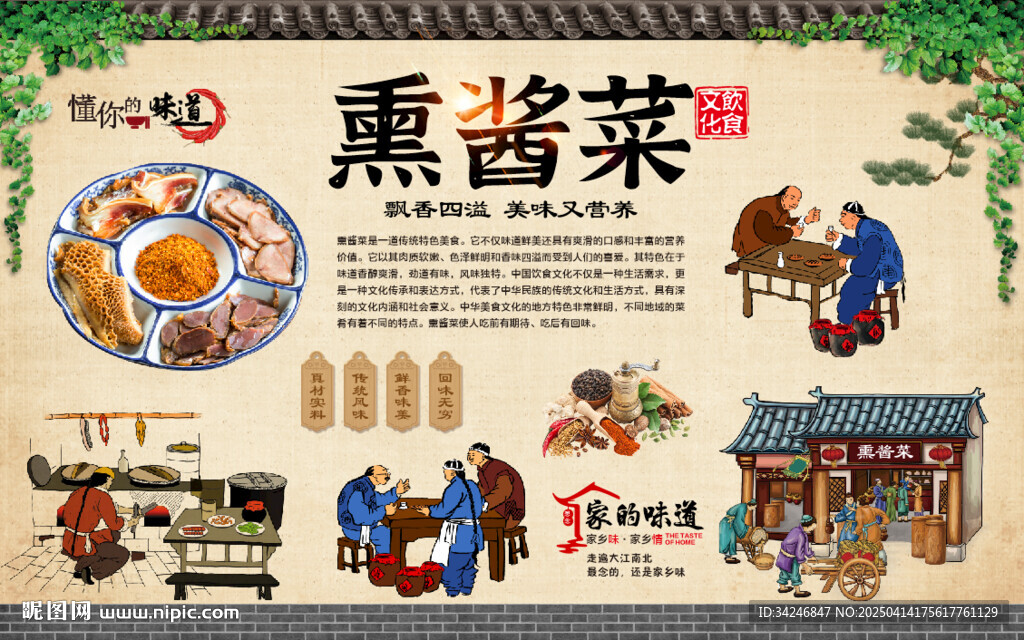 熏醬菜背景墻