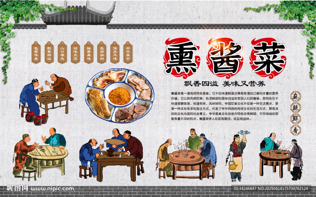 熏醬菜背景墻