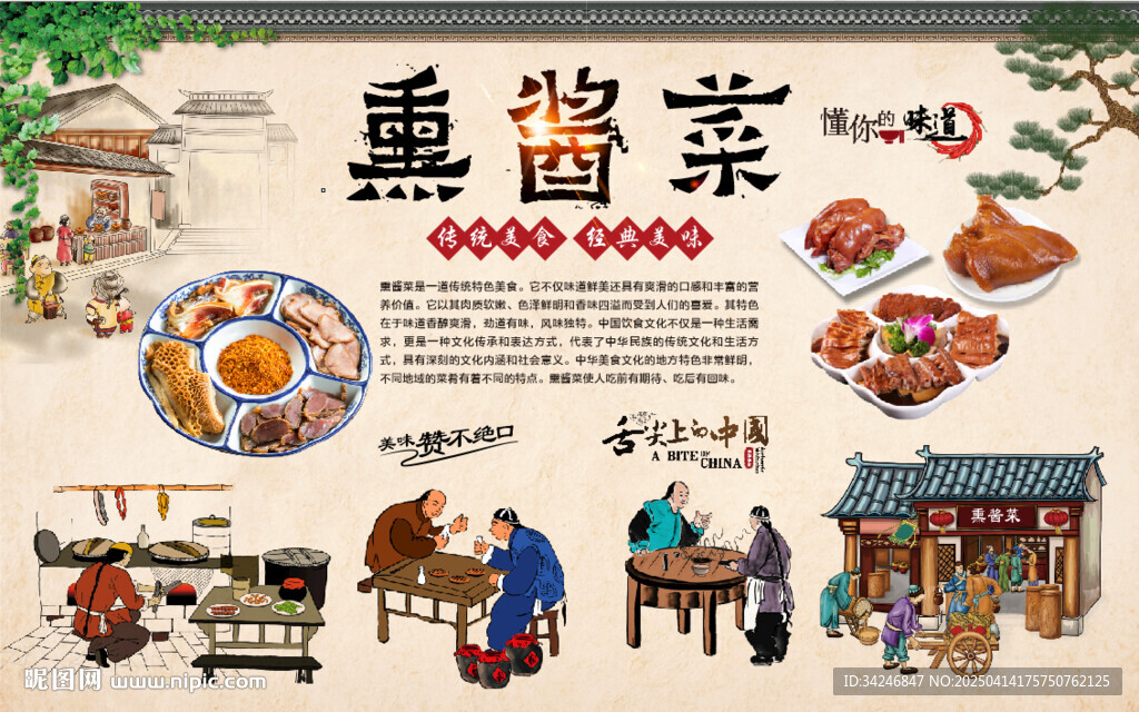 熏醬菜背景墻