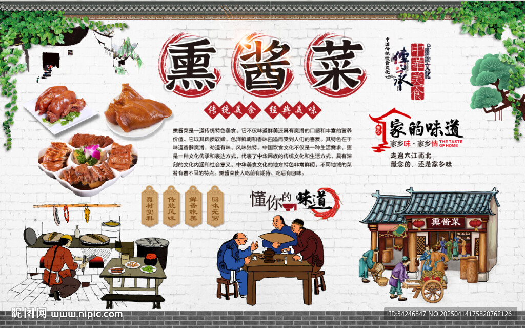 熏醬菜背景墻