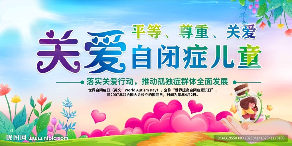 關(guān)愛自閉兒童