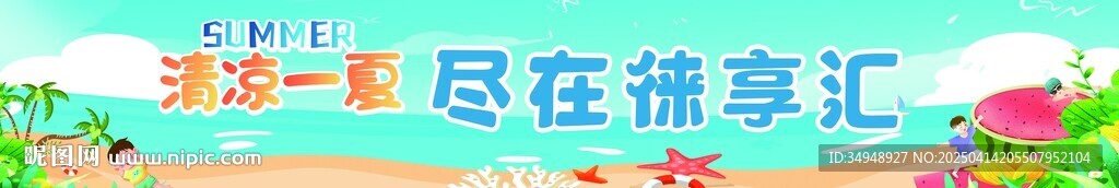 清涼一夏