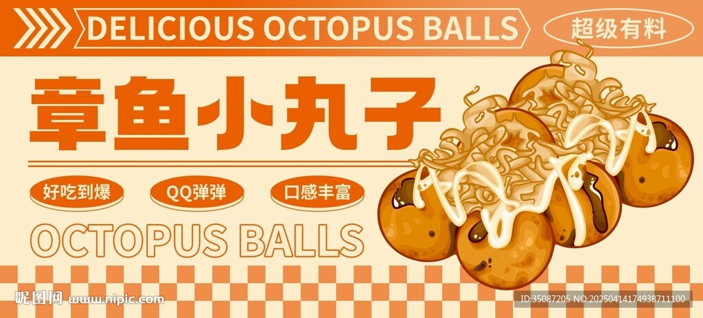 章魚小丸子