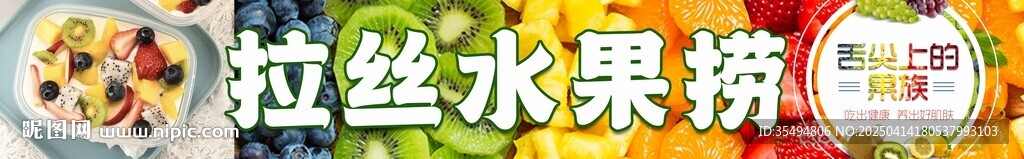 拉絲水果撈