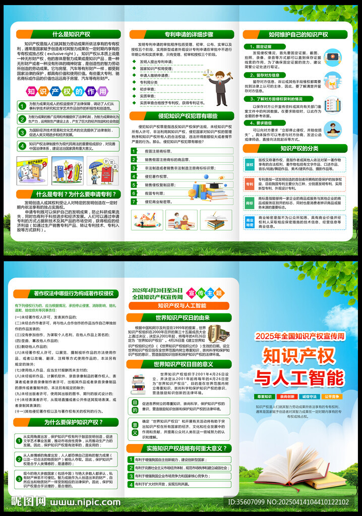 2025全國(guó)知識(shí)產(chǎn)權(quán)宣傳周