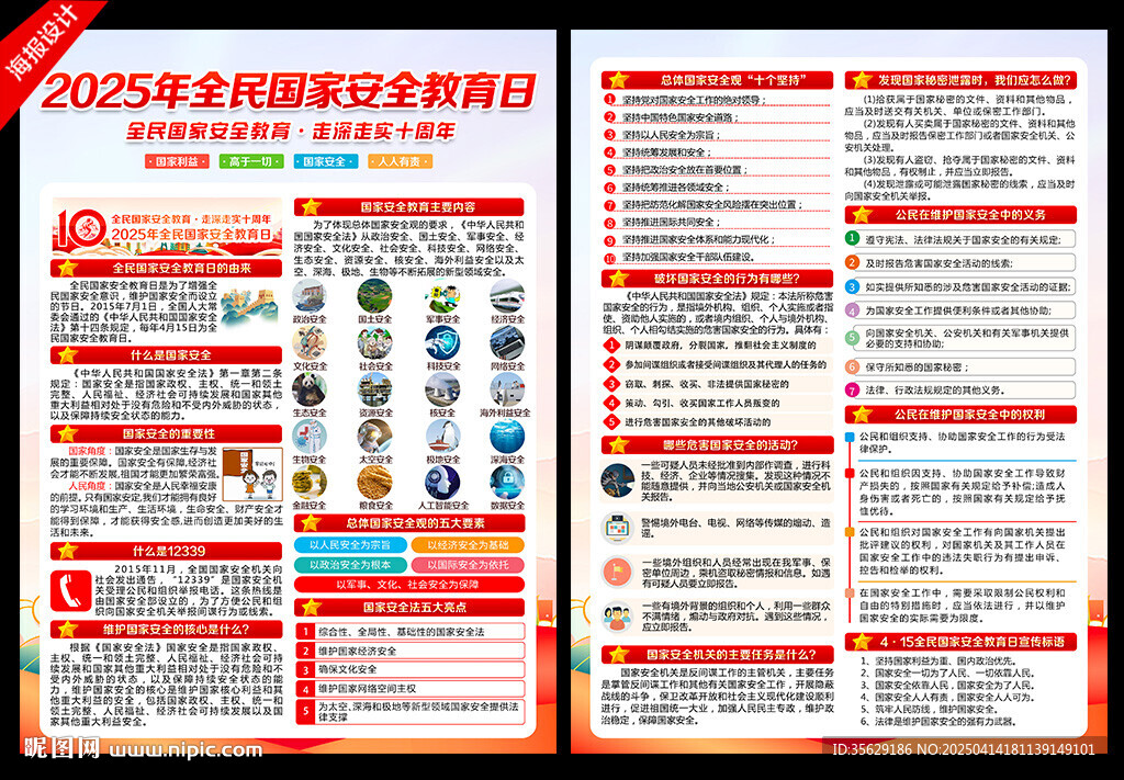 全民國家安全教育日宣傳單