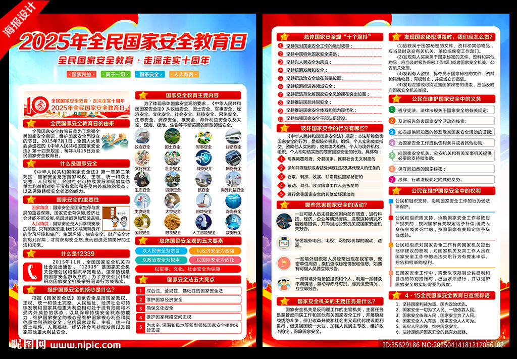 2025年國(guó)家安全教育日宣傳單