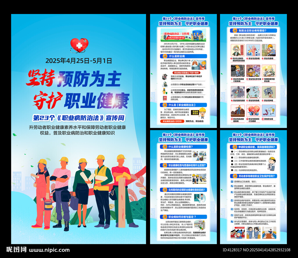 職業病防治宣傳周海報