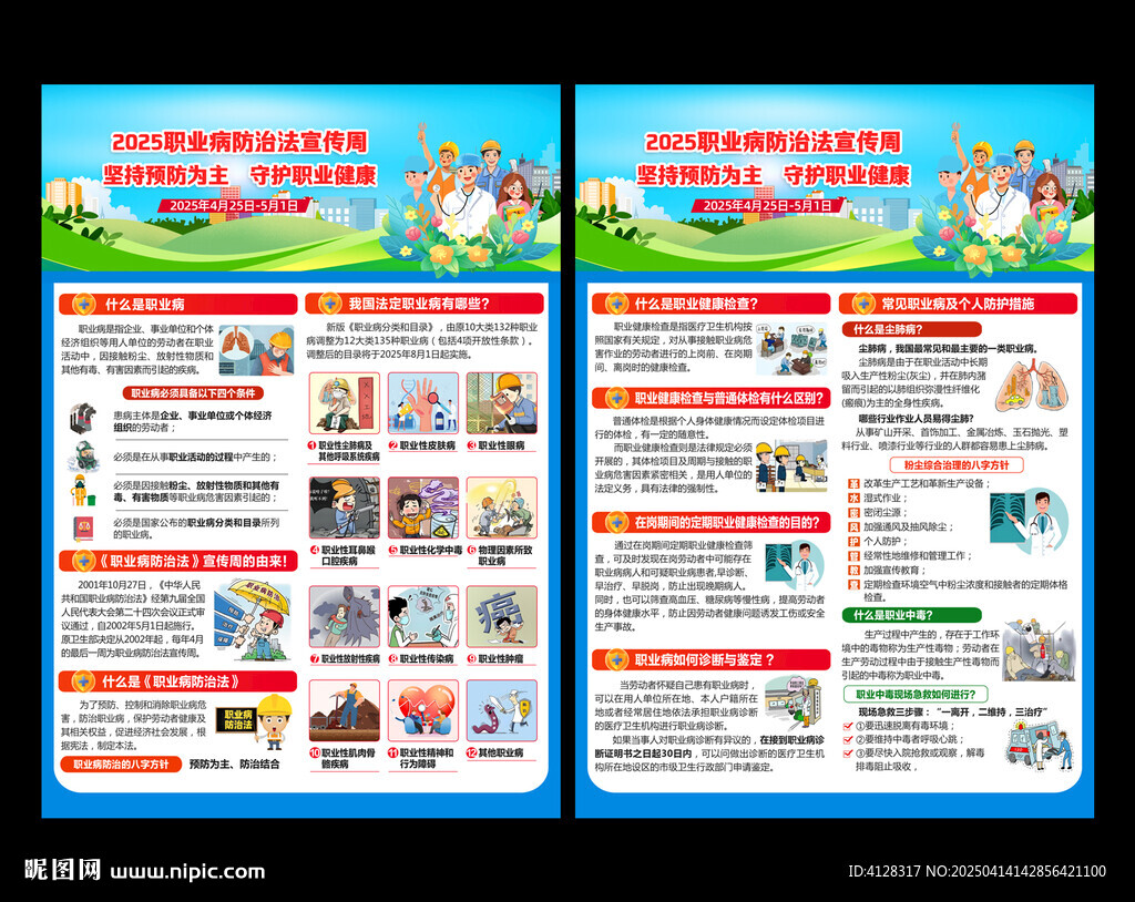 職業(yè)病防治法宣傳周宣傳單