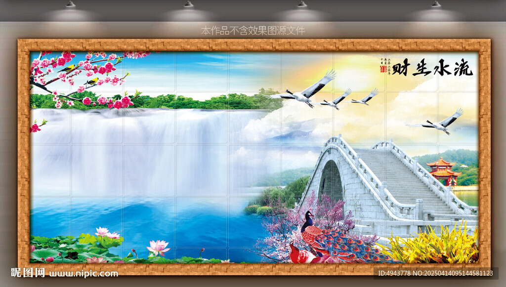 流水生財壁畫