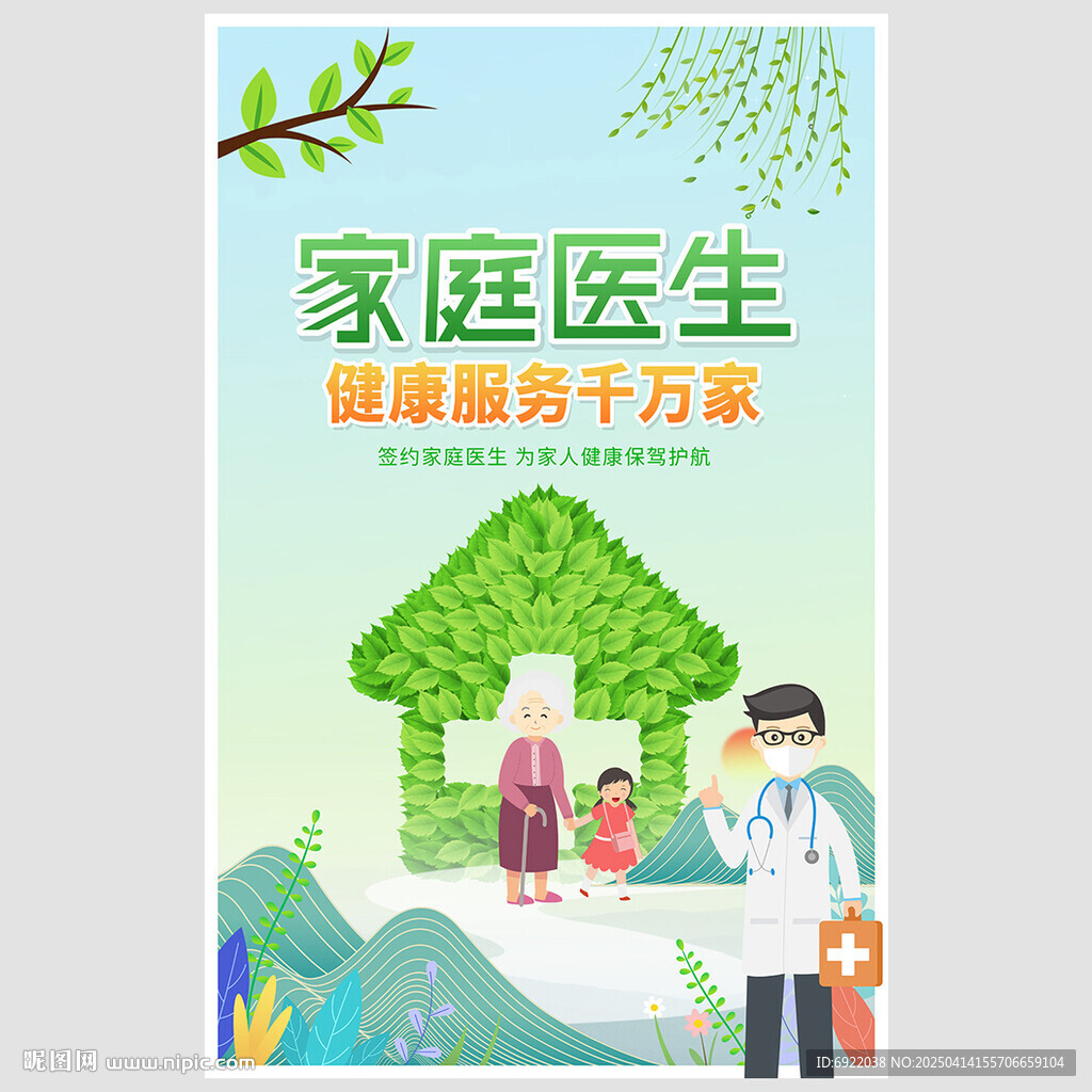 家庭醫(yī)生