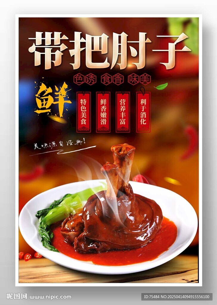 帶把肘子