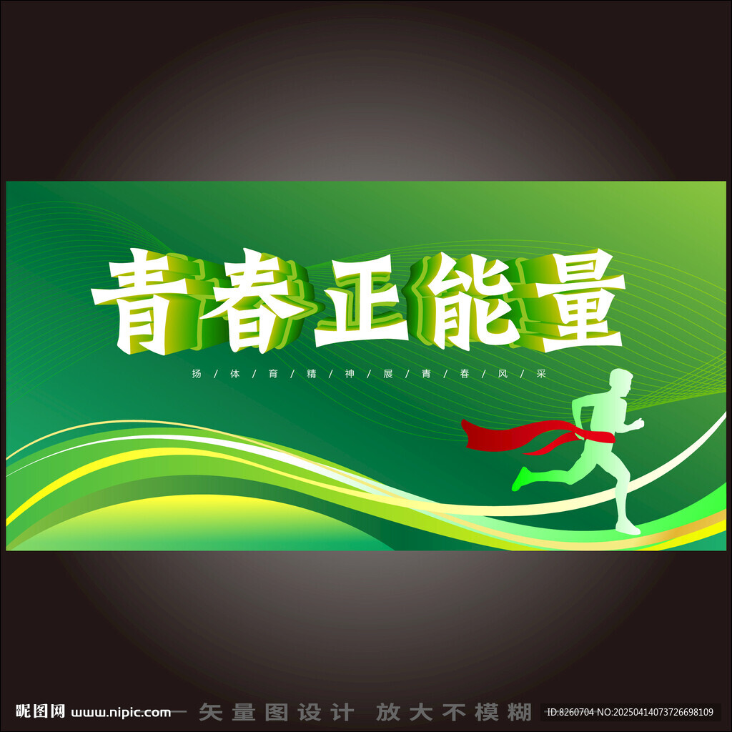 青春 