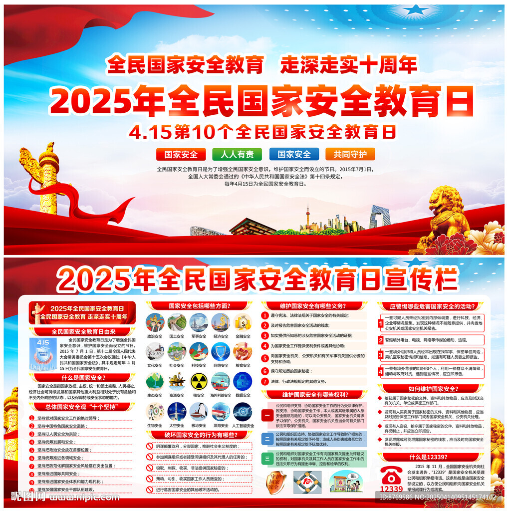2025年國家安全教育日