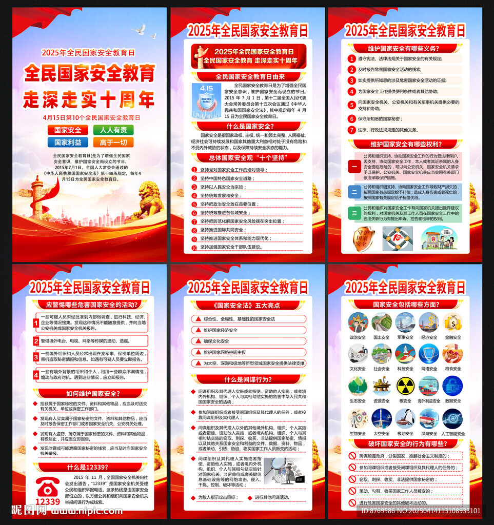2025年全民國家安全教育日