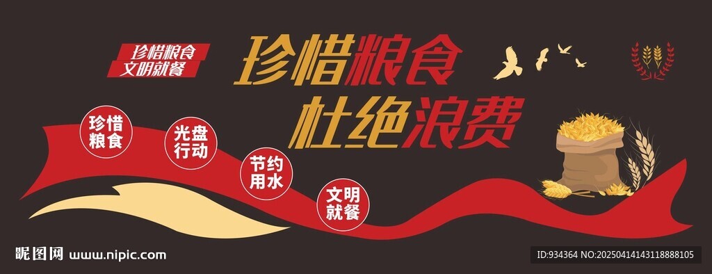 珍惜糧食 文明就餐