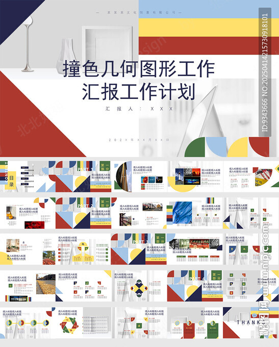 工作總結創意撞色幾何ppt模版