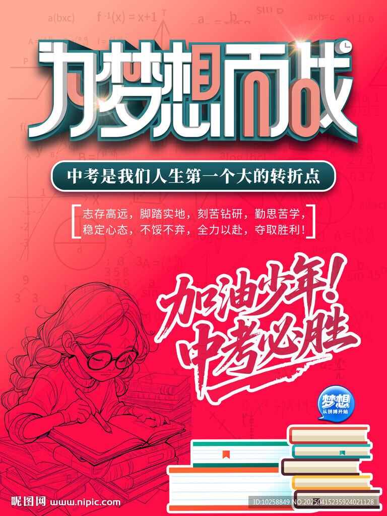 中考必勝海報