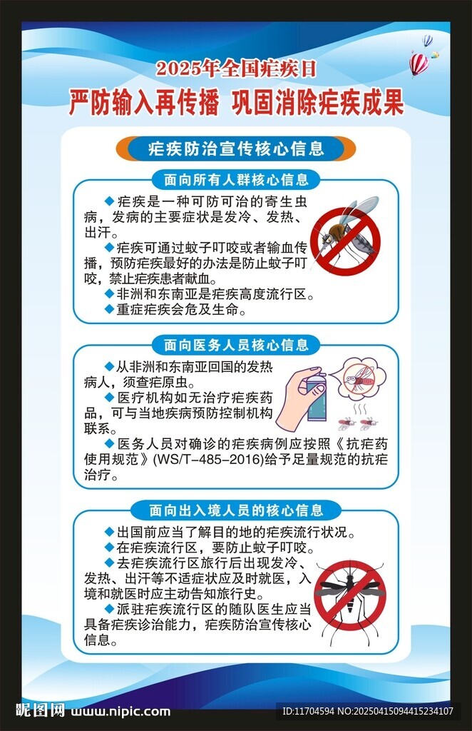 全國瘧疾日海報