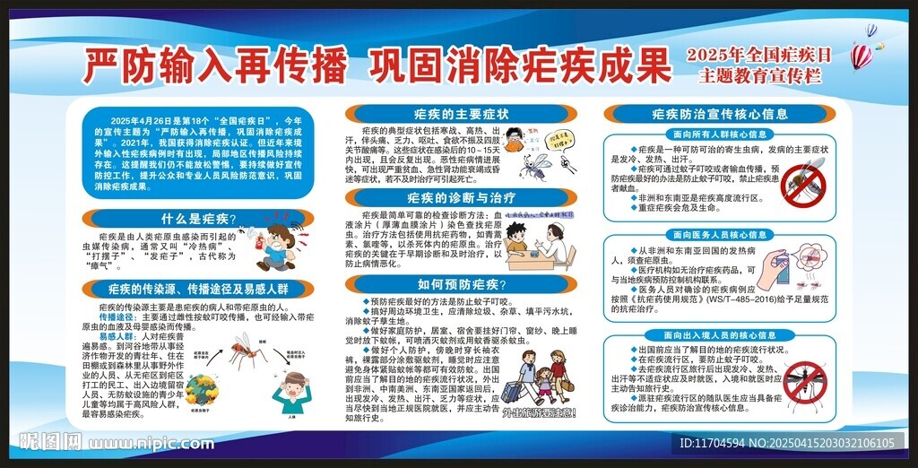 全國瘧疾日宣傳欄