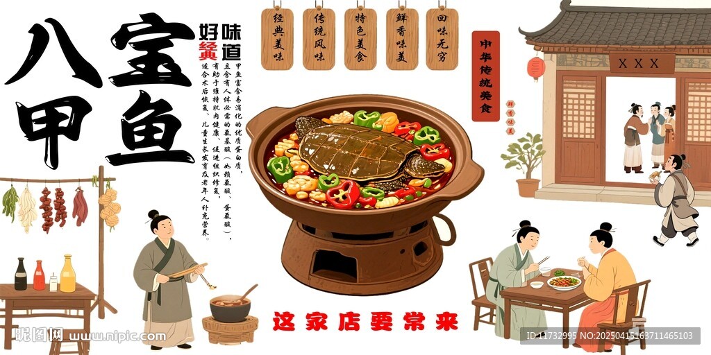 八寶甲魚