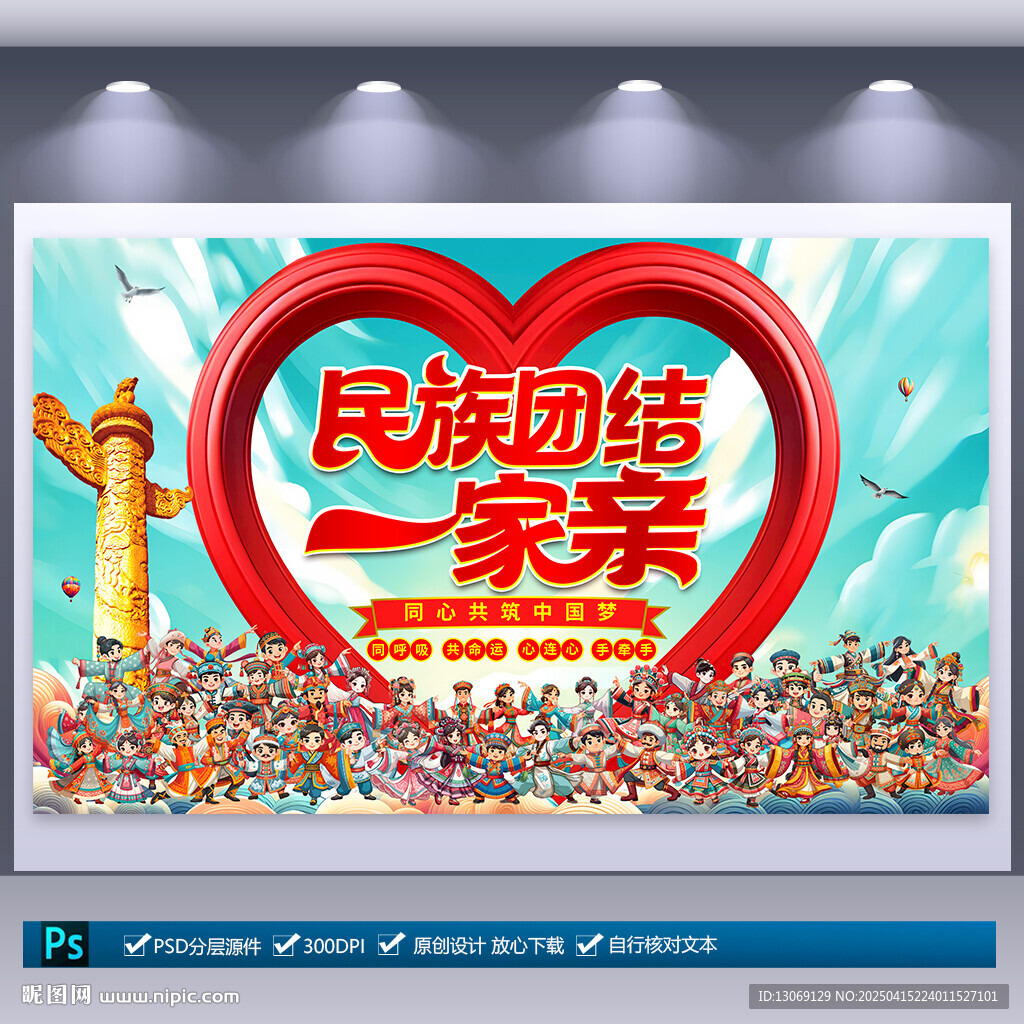 民族團結(jié)展板
