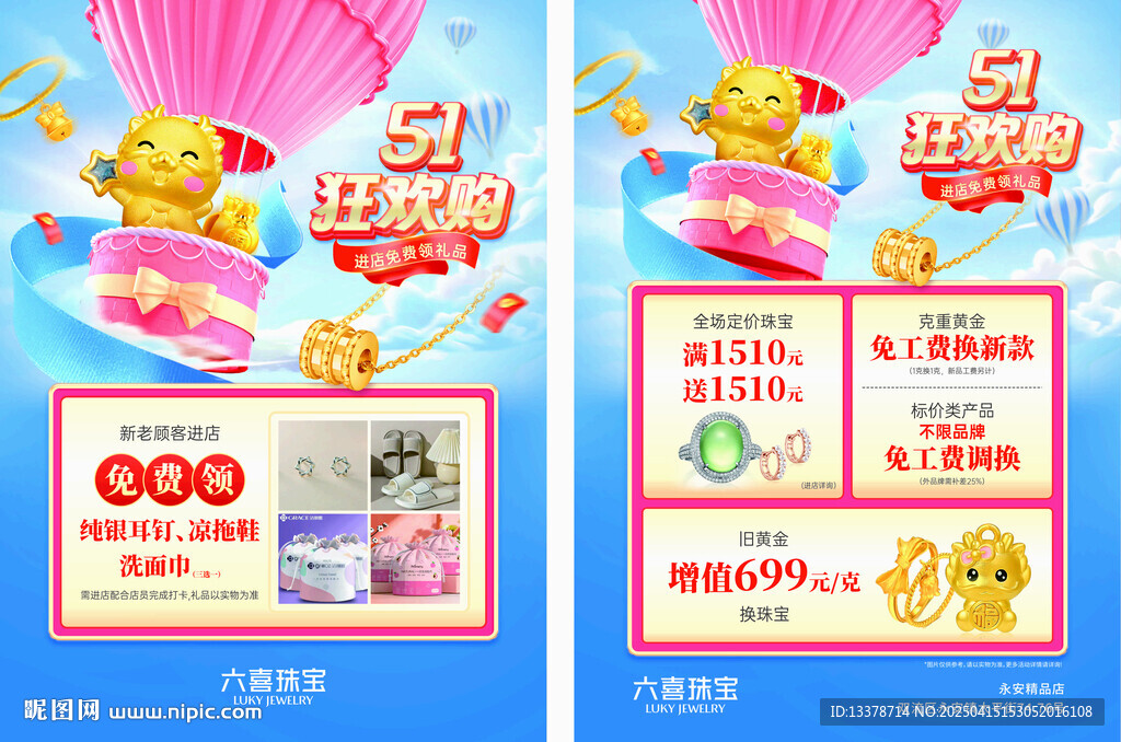珠寶店宣傳單