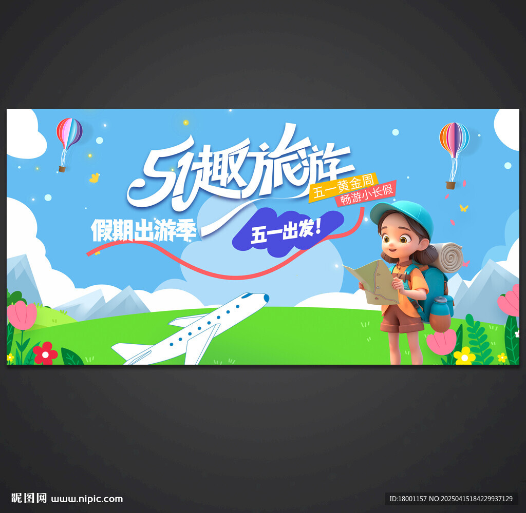 五一出游