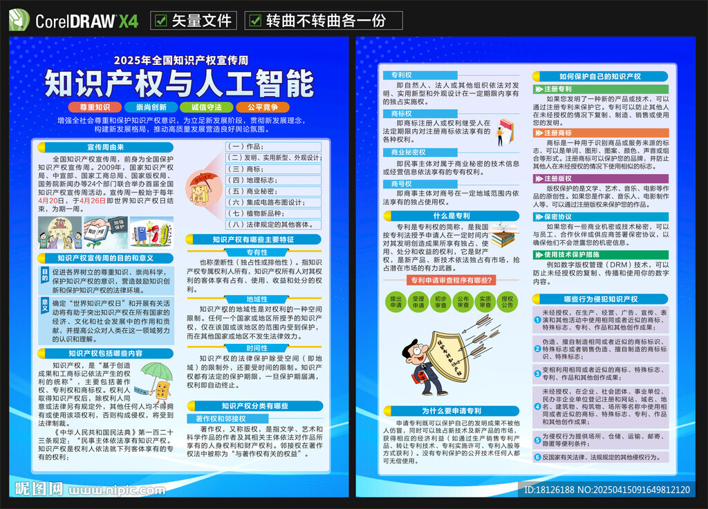全國知識產(chǎn)權(quán)宣傳周宣傳單