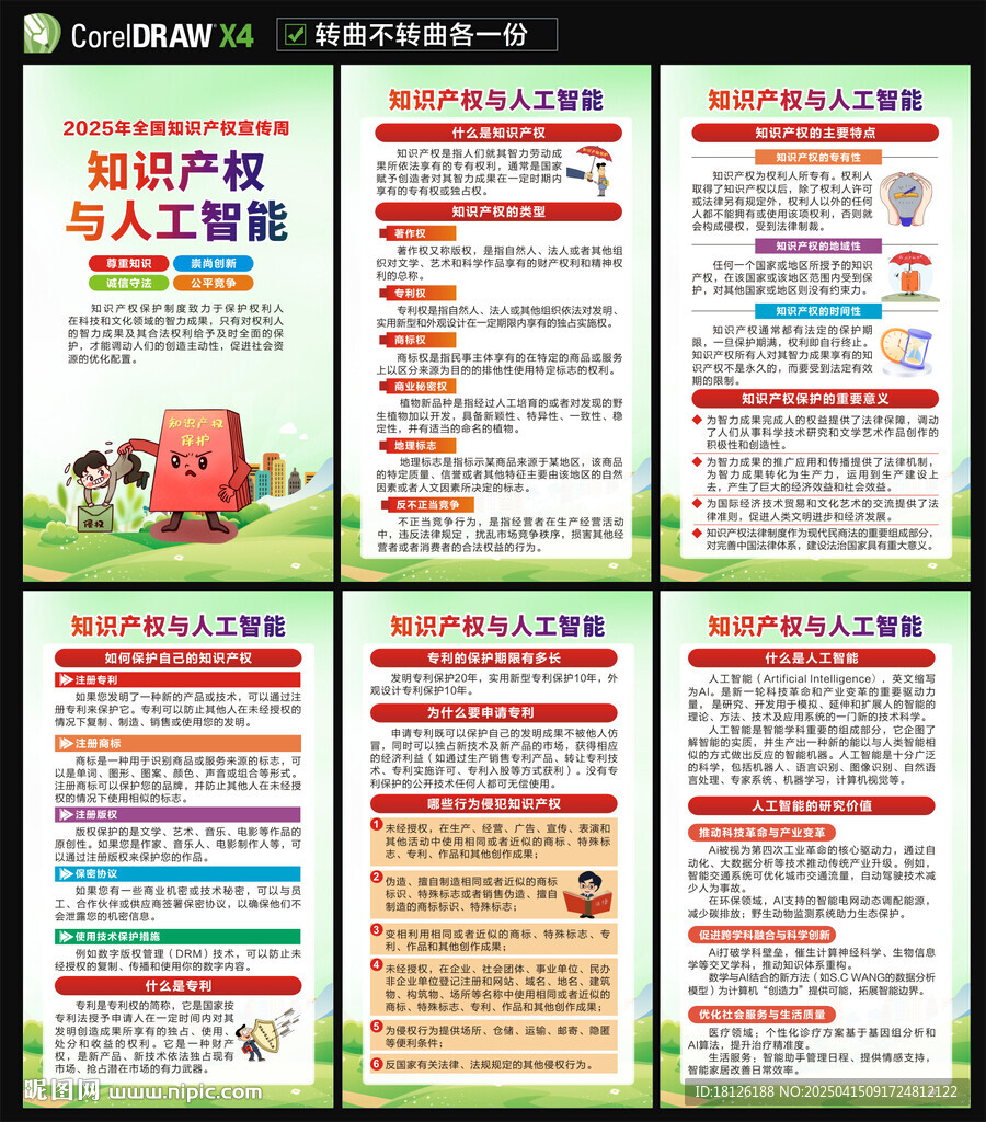 2025全國知識產權宣傳周海報