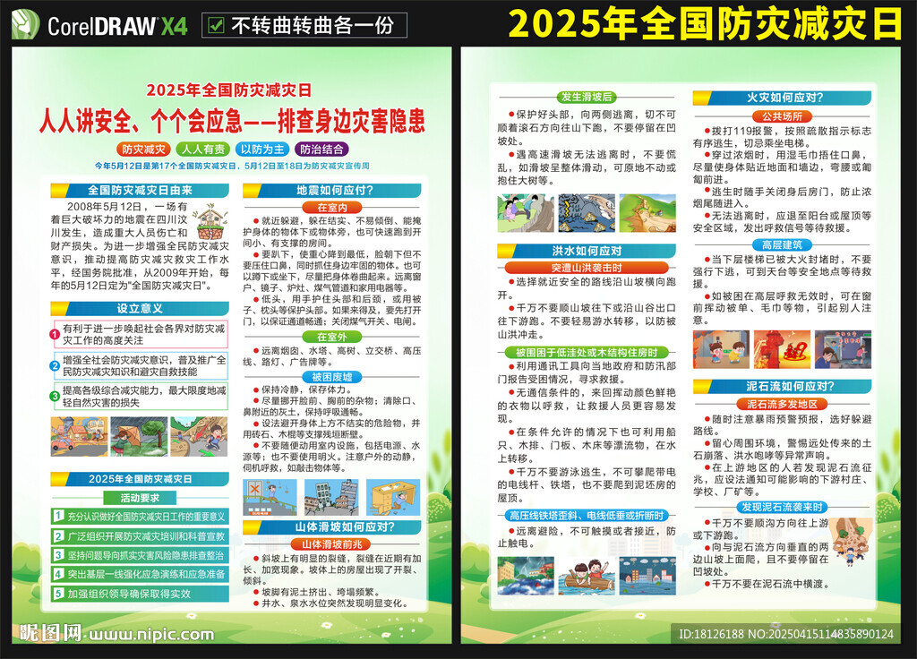 防災減災日宣傳單