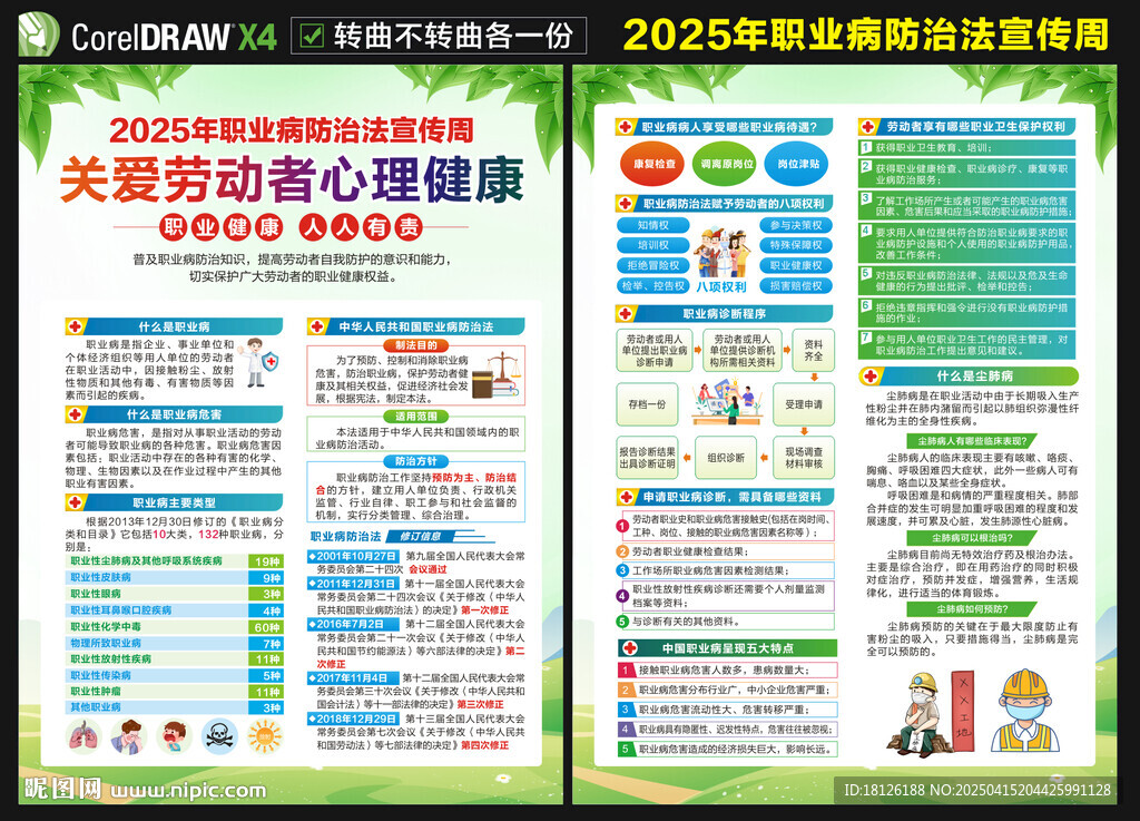 職業(yè)病防治法宣傳周宣傳單