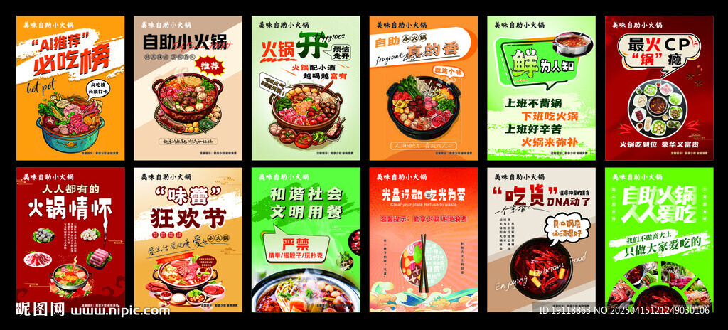 自助火鍋海報(bào)