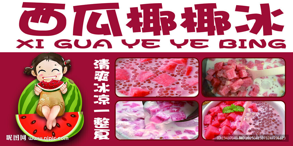 西瓜椰椰冰
