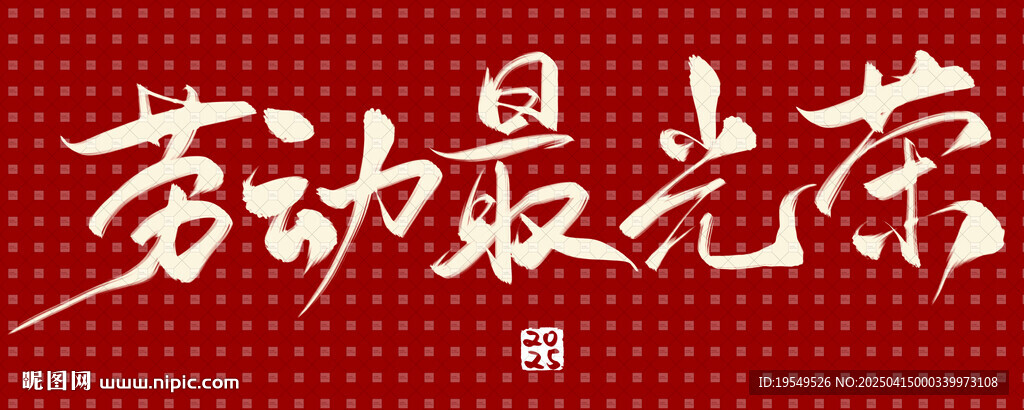 國風(fēng)手寫字勞動(dòng)最光榮