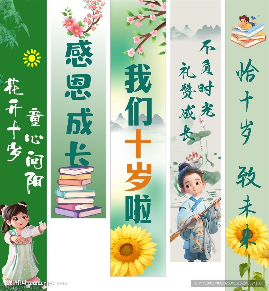 我們十歲啦豎幅