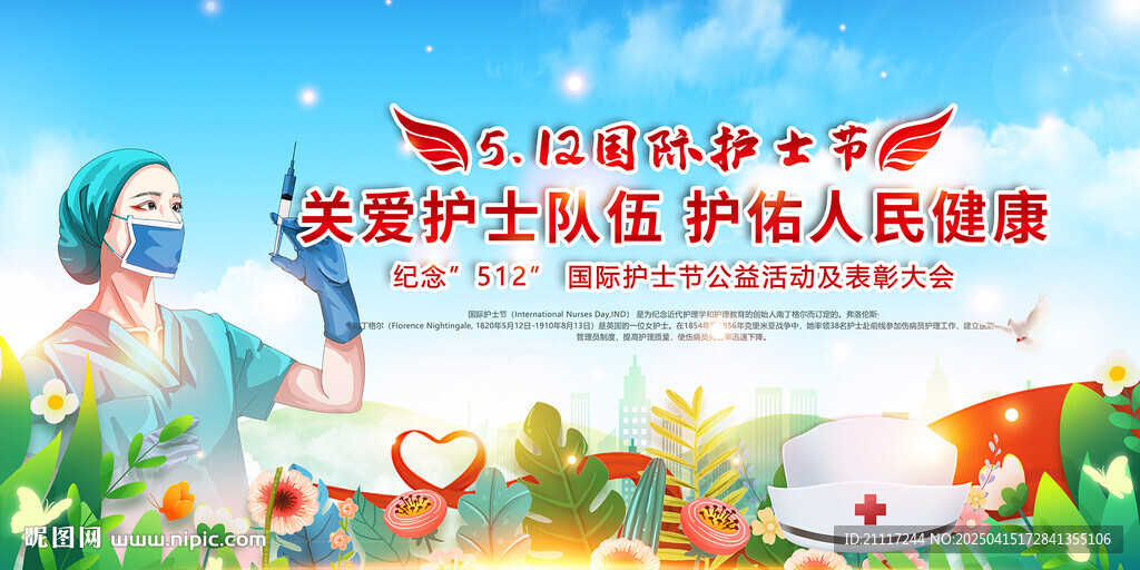 512國際護士節