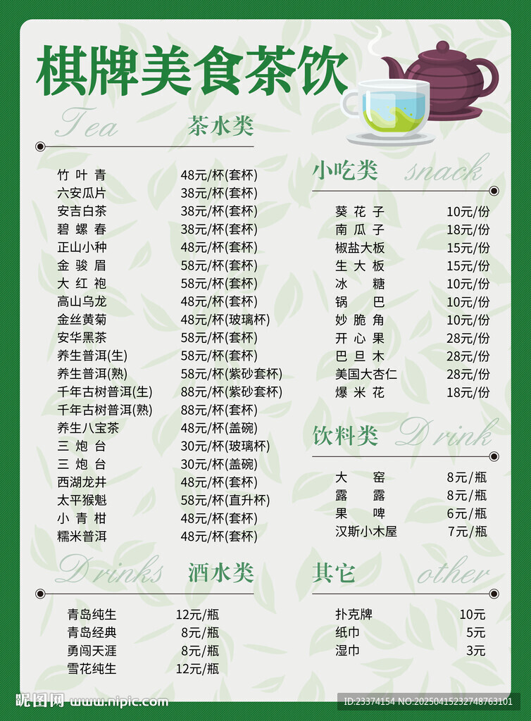 美食茶水單