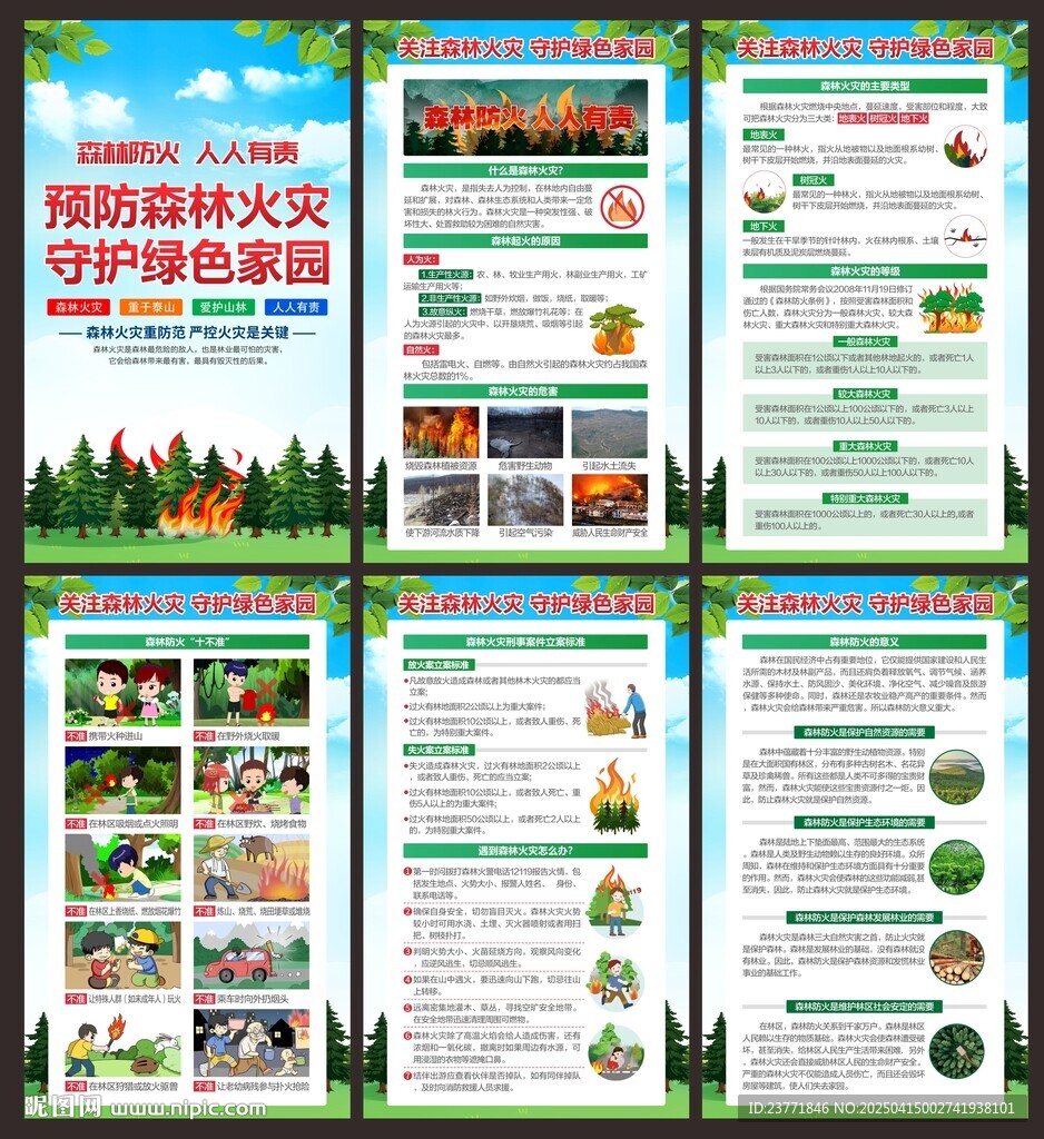 森林防火展板