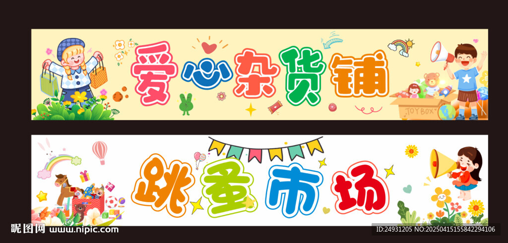 跳蚤市場(chǎng)橫幅