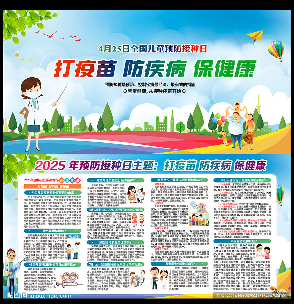 2025年全國(guó)兒童預(yù)防接種日