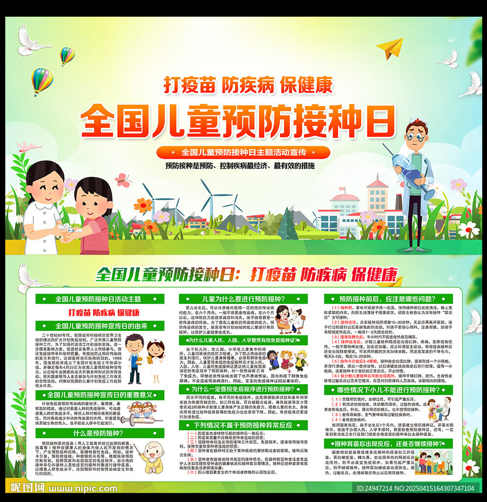 預(yù)防接種日