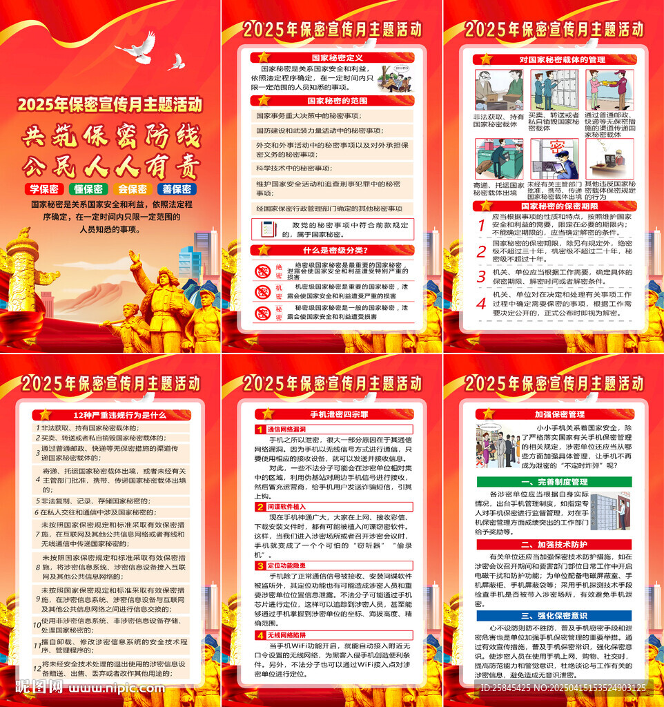 2025全國保密宣傳教育月海報