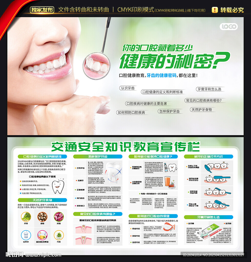 口腔知識宣傳欄