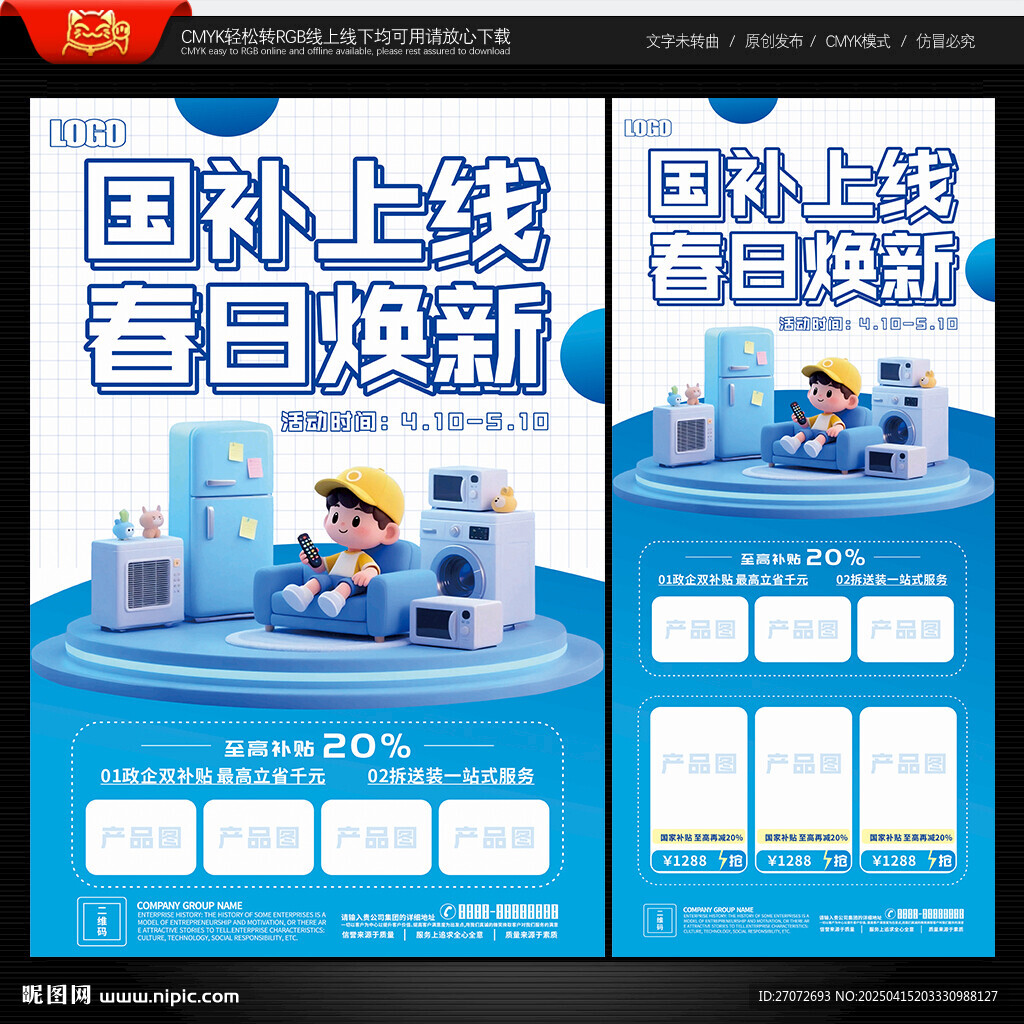國補(bǔ)家電海報(bào)