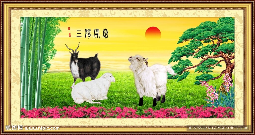 三陽開泰
