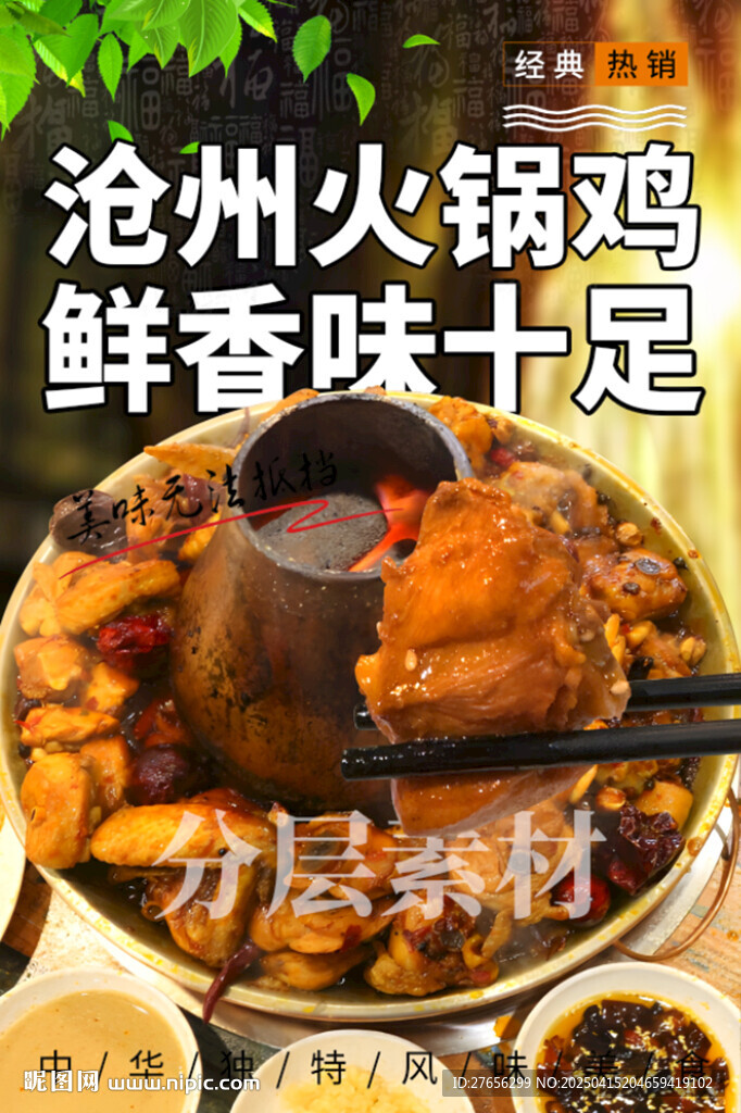滄州火鍋雞