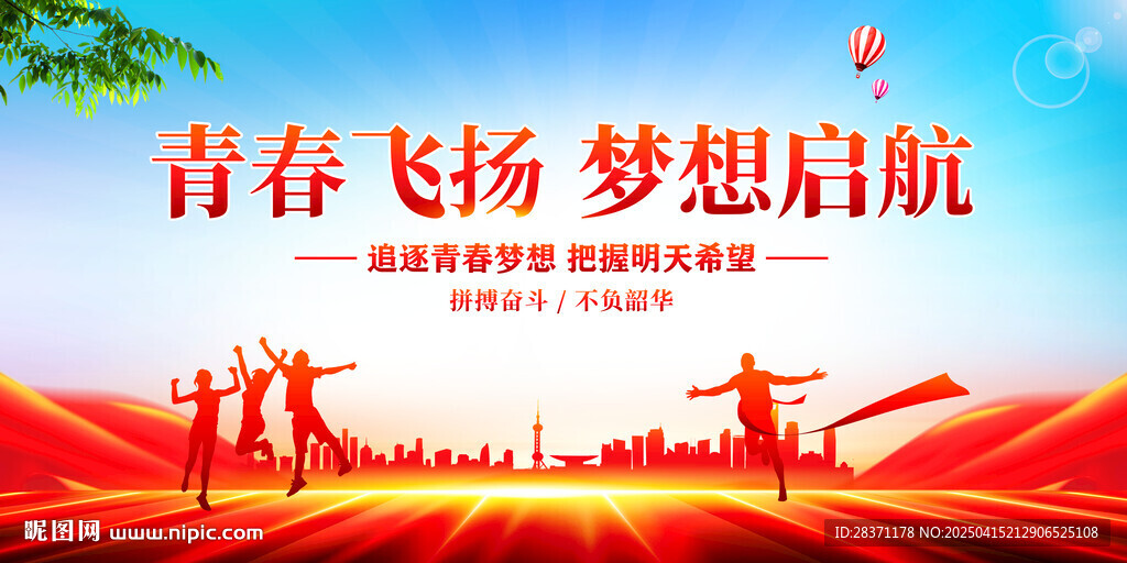 青春飛揚(yáng)夢想啟航